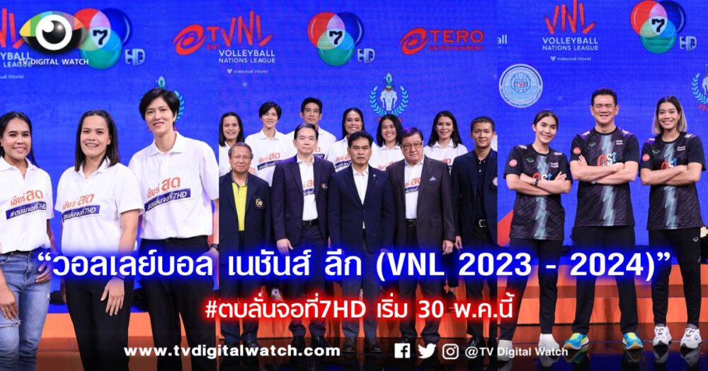 ช่อง 7HD เทโรฯ จัดเต็มถ่ายทอด “วอลเลย์บอล เนชันส์ ลีก (VNL 2023