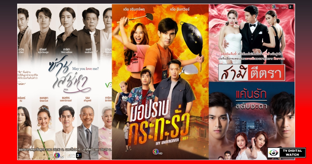 ช่อง 3 เปิดผังเดือน “พฤศจิกายน” จัดเต็มละคร - ซีรีส์