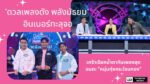 “ดวลเพลงดัง พลังมัธยม” อินเนอร์ทะลุจอ