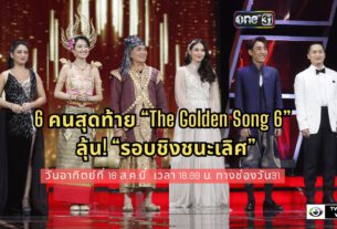 6 คนสุดท้าย “The Golden Song 6” เสียงดี มีของ ไม่เป็น 2 รองใคร