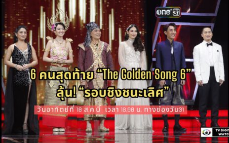 6 คนสุดท้าย “The Golden Song 6” เสียงดี มีของ ไม่เป็น 2 รองใคร