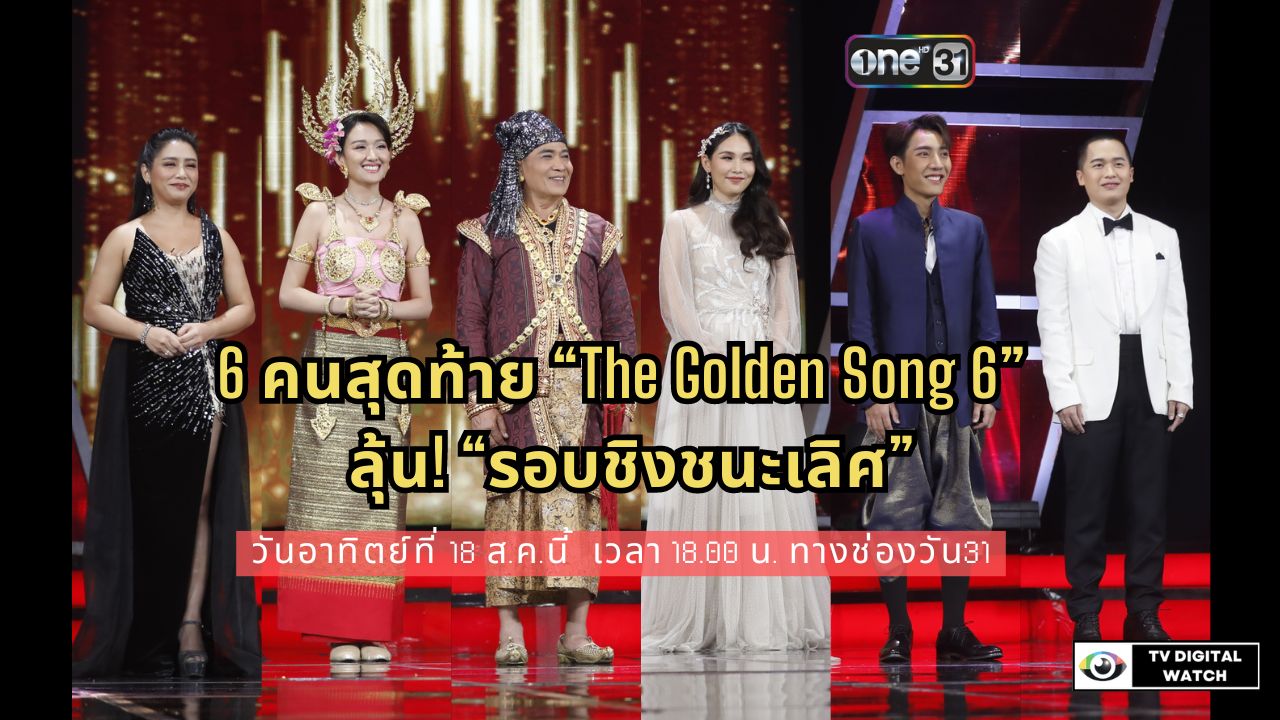 6 คนสุดท้าย “The Golden Song 6” เสียงดี มีของ ไม่เป็น 2 รองใคร