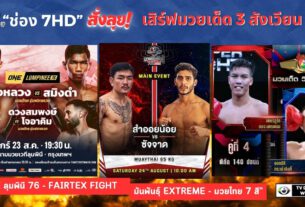 “ช่อง 7HD” สั่งลุย! เสิร์ฟมวยเด็ด 3 สังเวียน