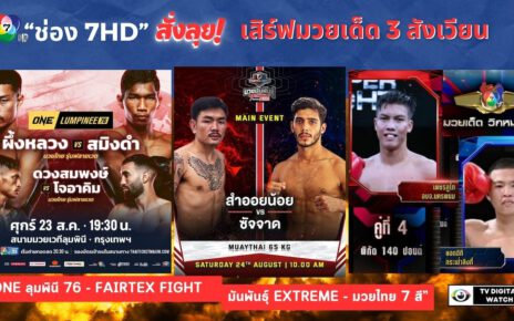 “ช่อง 7HD” สั่งลุย! เสิร์ฟมวยเด็ด 3 สังเวียน