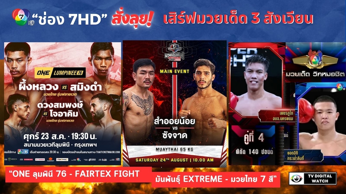 “ช่อง 7HD” สั่งลุย! เสิร์ฟมวยเด็ด 3 สังเวียน