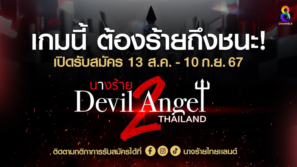 นางร้าย Thailand (Devil Angel) ซีซัน2