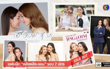 ซีรีส์ “ใจซ่อนรัก” สร้างปรากฏการณ์ฟีเวอร์