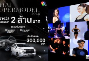 แห่สมัครวอล์กอิน THAI SUPERMODEL 2024 แน่น