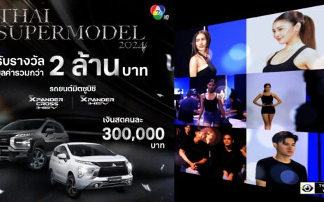 แห่สมัครวอล์กอิน THAI SUPERMODEL 2024 แน่น