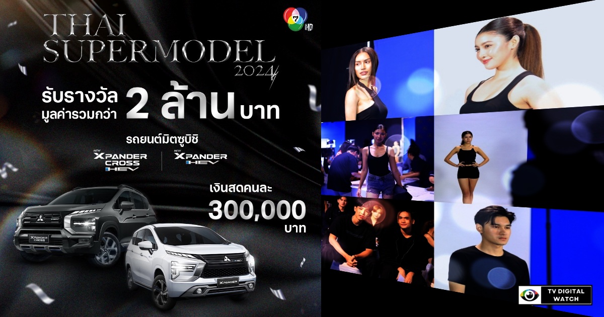 แห่สมัครวอล์กอิน THAI SUPERMODEL 2024 แน่น