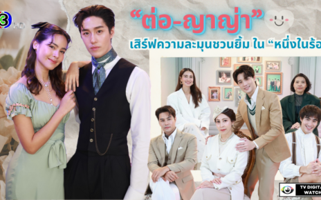 “ต่อ-ญาญ่า” พาเข้าสู่โลกพีเรียดสุดตระการตา