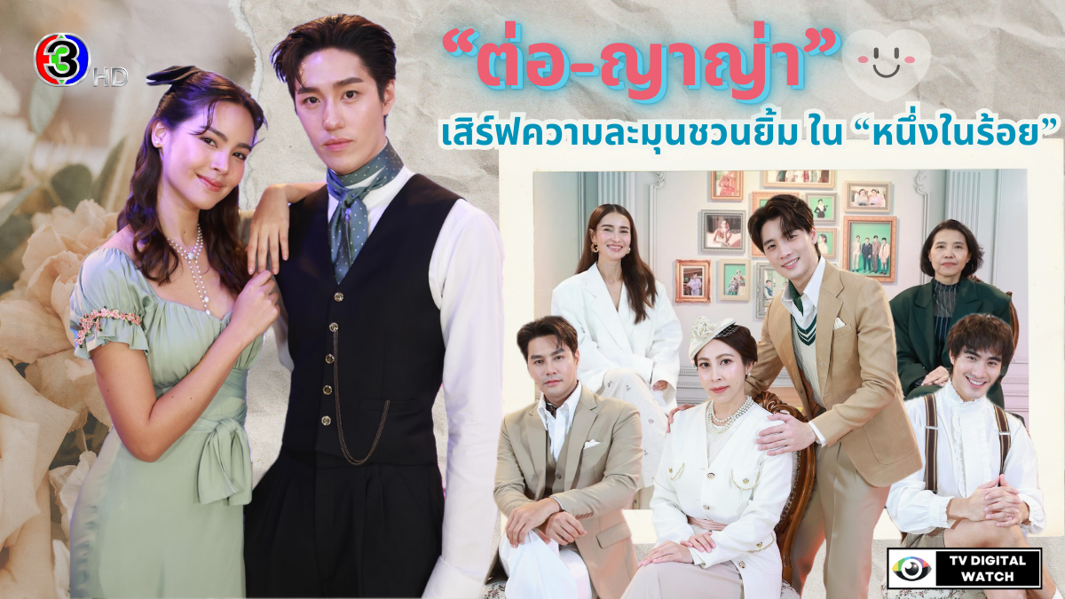 “ต่อ-ญาญ่า” พาเข้าสู่โลกพีเรียดสุดตระการตา