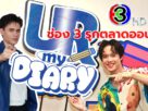 ช่อง 3 รุกตลาดออนไลน์ ส่ง “UR my Diary” เอาใจสายโซเชียล