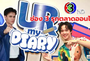 ช่อง 3 รุกตลาดออนไลน์ ส่ง “UR my Diary” เอาใจสายโซเชียล