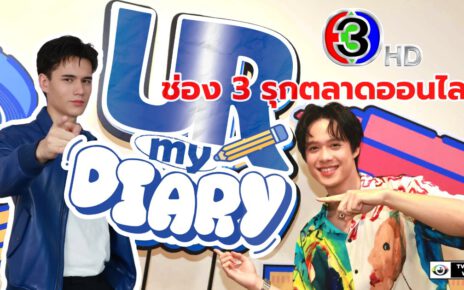 ช่อง 3 รุกตลาดออนไลน์ ส่ง “UR my Diary” เอาใจสายโซเชียล