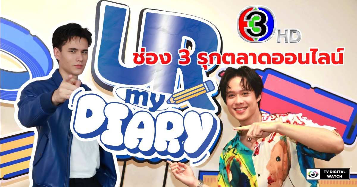 ช่อง 3 รุกตลาดออนไลน์ ส่ง “UR my Diary” เอาใจสายโซเชียล