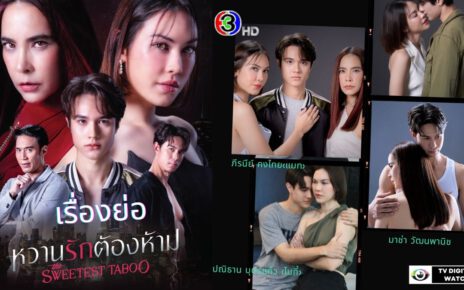 หวานรักต้องห้าม the Sweetest Taboo