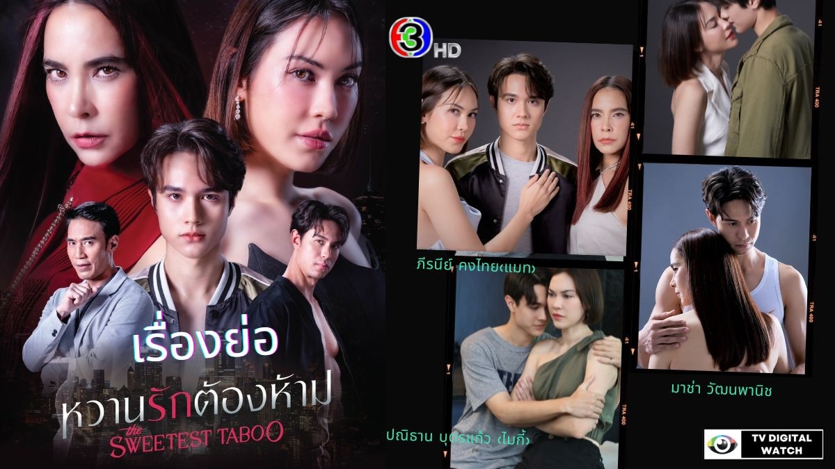 หวานรักต้องห้าม the Sweetest Taboo