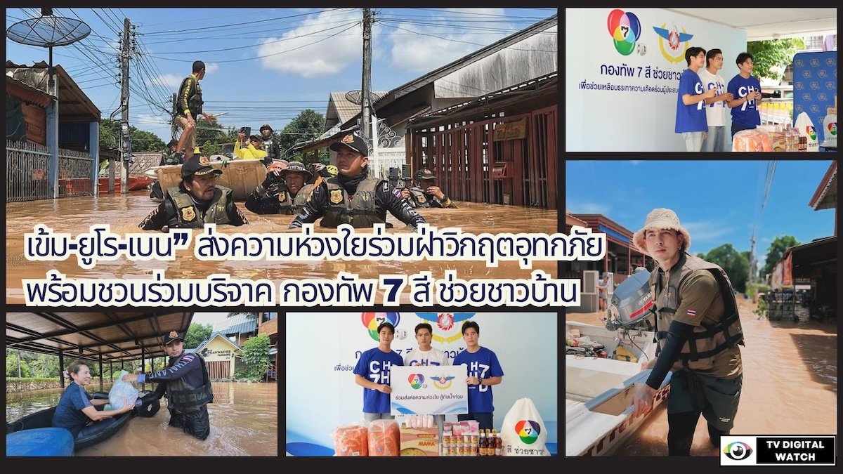 เข้ม-ยูโร-เบน” ส่งความห่วงใยร่วมฝ่าวิกฤตอุทกภัย