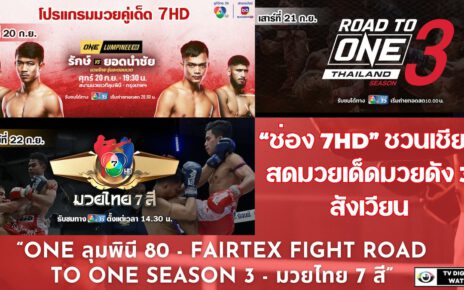 “ช่อง 7HD” ชวนเชียร์สดมวยเด็ดมวยดัง 3 สังเวียน