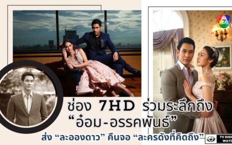 ช่อง 7HD ร่วมระลึกถึง “อ๋อม-อรรคพันธ์”