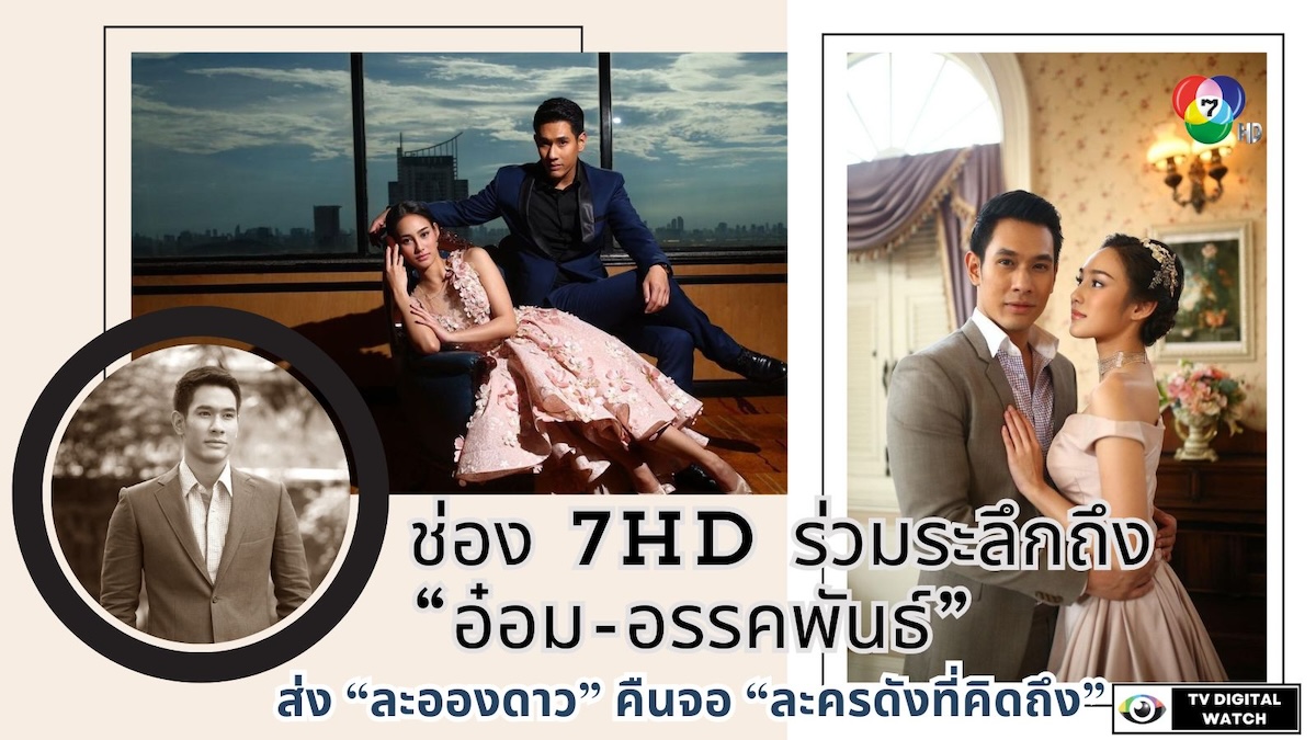 ช่อง 7HD ร่วมระลึกถึง “อ๋อม-อรรคพันธ์”