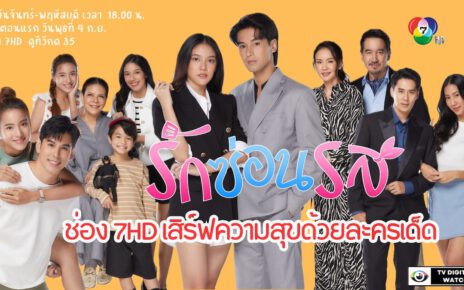 ช่อง 7HD ส่งละครใหม่ เฟิร์สรัน เอาใจคอละคร ช่วง 6 โมงเย็น