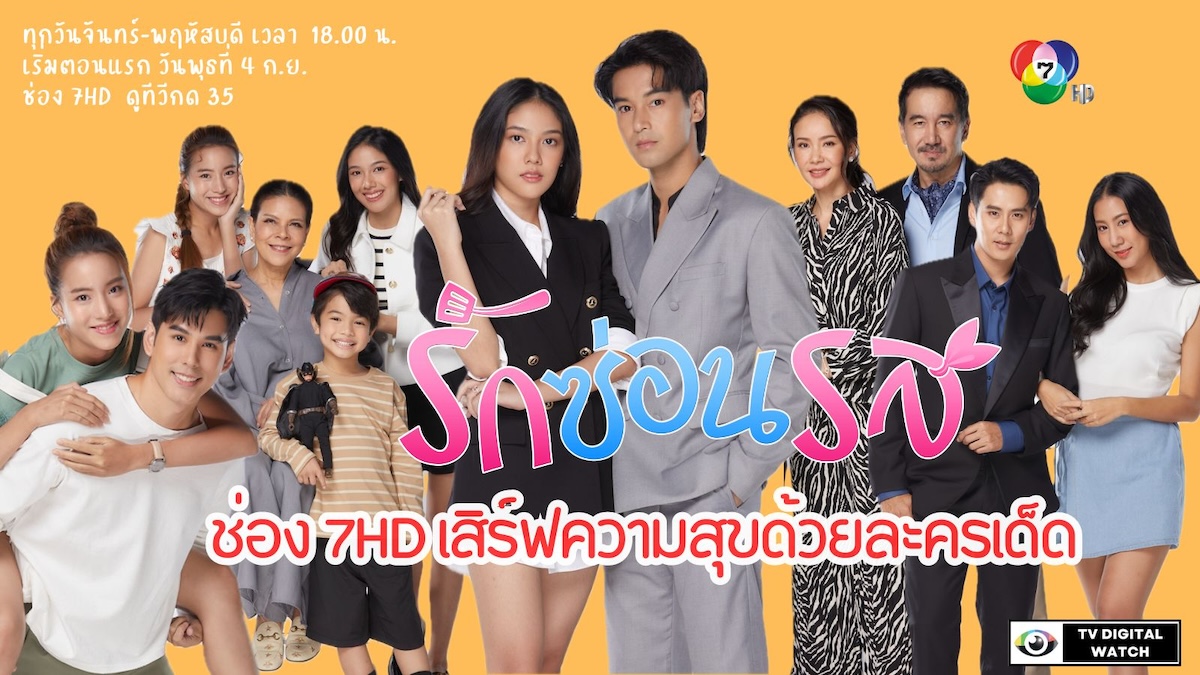 ช่อง 7HD ส่งละครใหม่ เฟิร์สรัน เอาใจคอละคร ช่วง 6 โมงเย็น