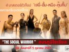 THE SOCIAL WARRIOR สมรภูมิโซเชียล