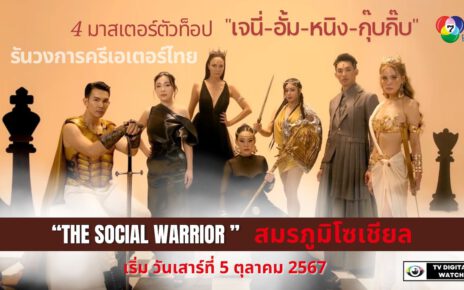 THE SOCIAL WARRIOR สมรภูมิโซเชียล