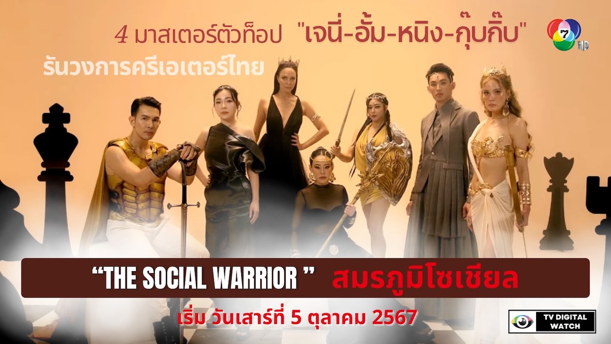 THE SOCIAL WARRIOR สมรภูมิโซเชียล