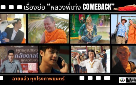 หลวงพี่เท่ง Comeback