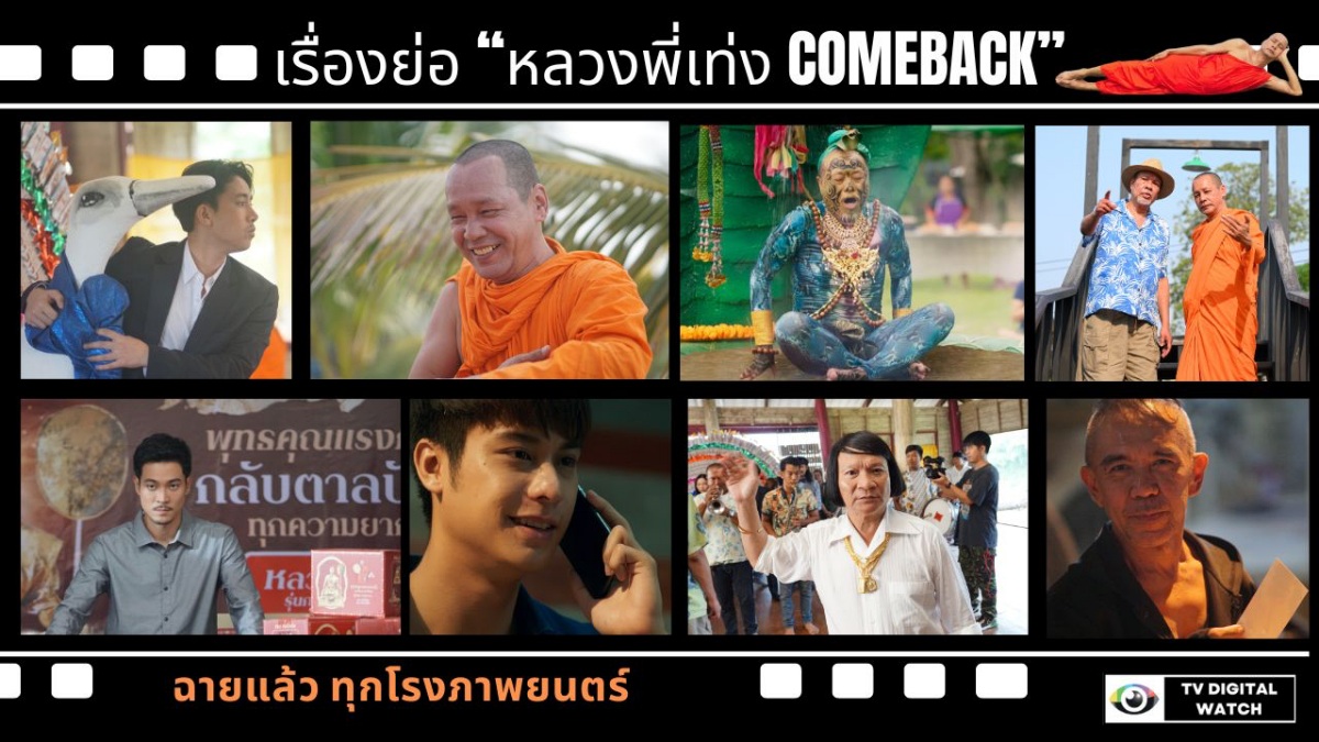 หลวงพี่เท่ง Comeback