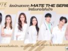 นักแสดงจาก MATE THE SERIES