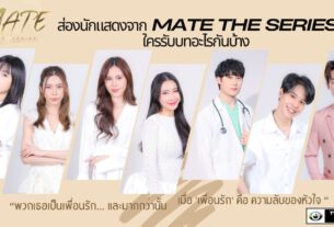 นักแสดงจาก MATE THE SERIES