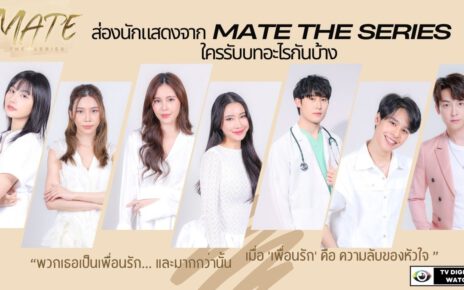 นักแสดงจาก MATE THE SERIES