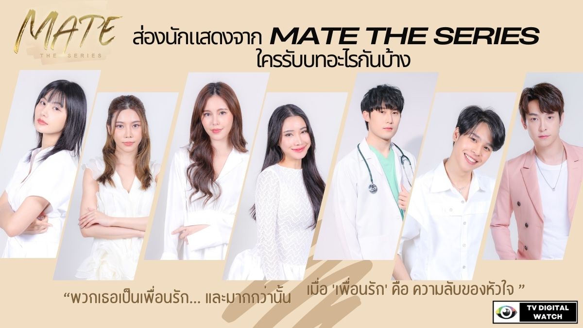 นักแสดงจาก MATE THE SERIES