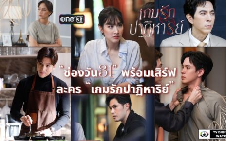 “ช่องวัน31” พร้อมเสิร์ฟ ละคร “เกมรักปาฏิหาริย์”