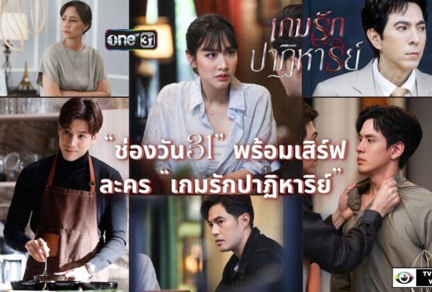 “ช่องวัน31” พร้อมเสิร์ฟ ละคร “เกมรักปาฏิหาริย์”