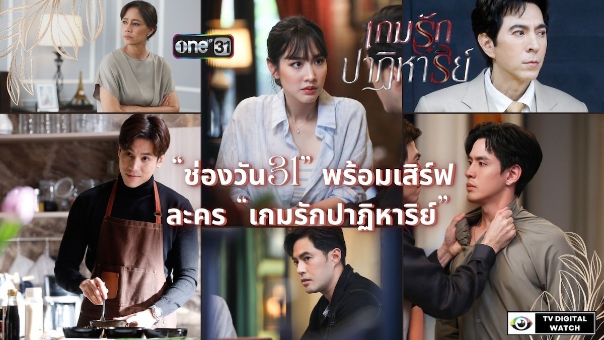 “ช่องวัน31” พร้อมเสิร์ฟ ละคร “เกมรักปาฏิหาริย์”