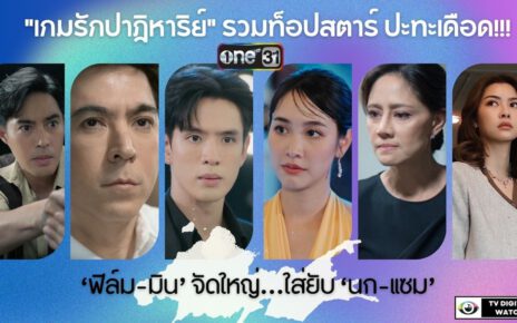 “เกมรักปาฎิหาริย์”