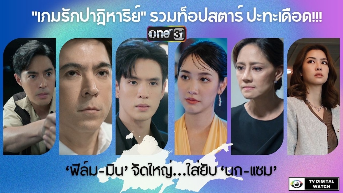 “เกมรักปาฎิหาริย์”