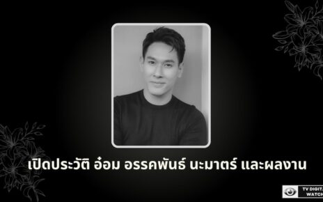 เปิดประวัติ อ๋อม อรรคพันธ์ นะมาตร์