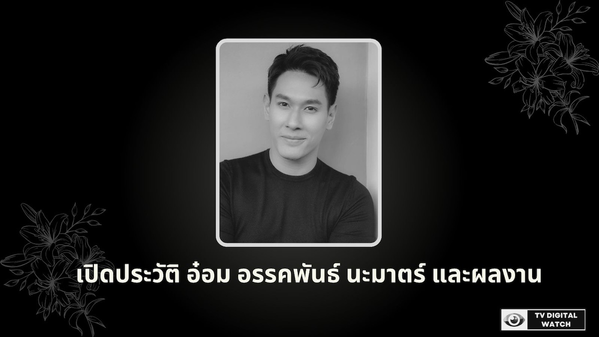 เปิดประวัติ อ๋อม อรรคพันธ์ นะมาตร์