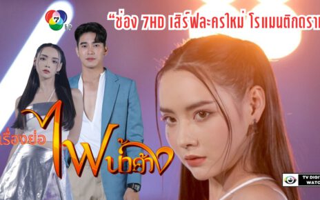 ช่อง 7HD เสิร์ฟละครใหม่ โรแมนติกดราม่า “ไฟน้ำค้าง”