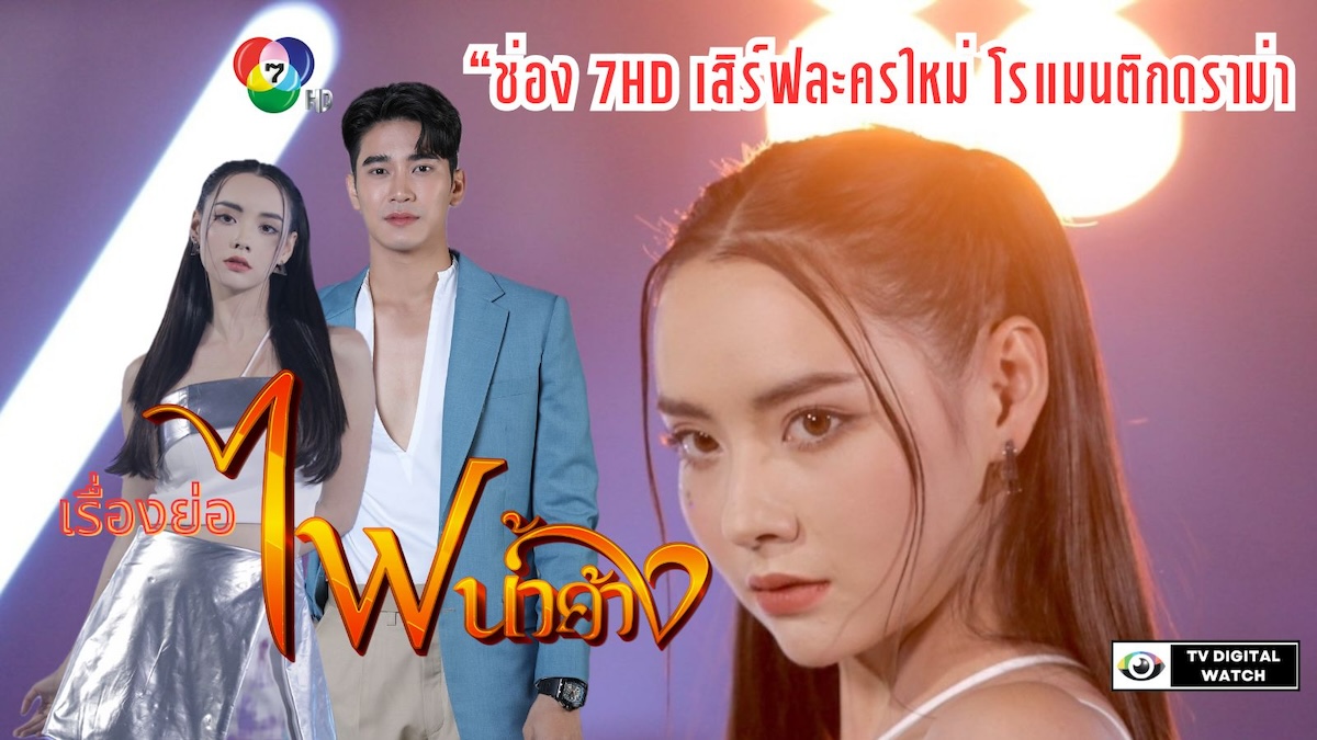 ช่อง 7HD เสิร์ฟละครใหม่ โรแมนติกดราม่า “ไฟน้ำค้าง”