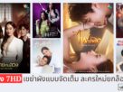 ว้าวแบบตะโกน ! ไตรมาส 4 ช่อง 7HD เขย่าผังแบบจัดเต็ม