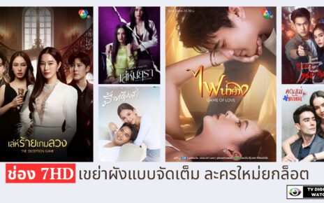 ว้าวแบบตะโกน ! ไตรมาส 4 ช่อง 7HD เขย่าผังแบบจัดเต็ม