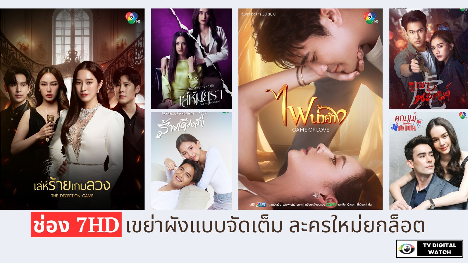 ว้าวแบบตะโกน ! ไตรมาส 4 ช่อง 7HD เขย่าผังแบบจัดเต็ม