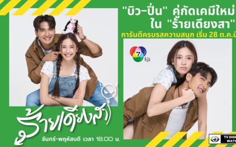 “บิว-ปิ่น” คู่กัดเคมีใหม่ ใน “ร้ายเดียงสา”